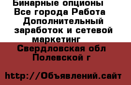  Бинарные опционы. - Все города Работа » Дополнительный заработок и сетевой маркетинг   . Свердловская обл.,Полевской г.